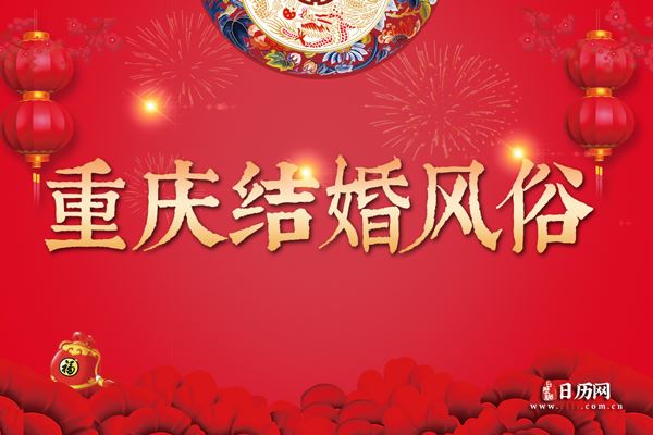 重庆结婚风俗 重庆地区结婚都有哪些习俗和禁忌