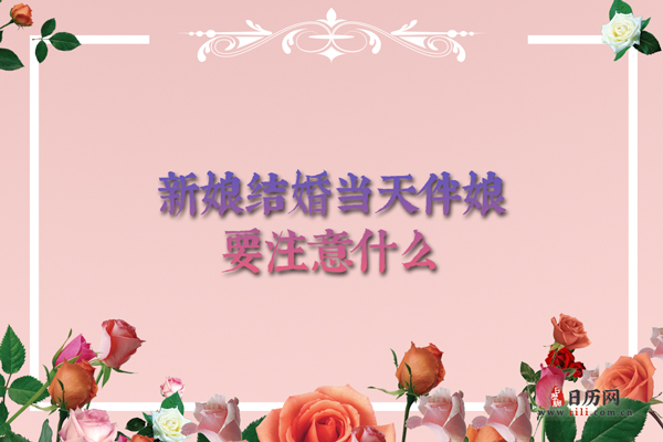 新娘结婚当天伴娘要注意什么？
