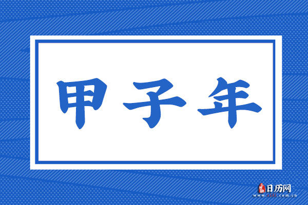 甲子年是哪一年 甲子年是什么命