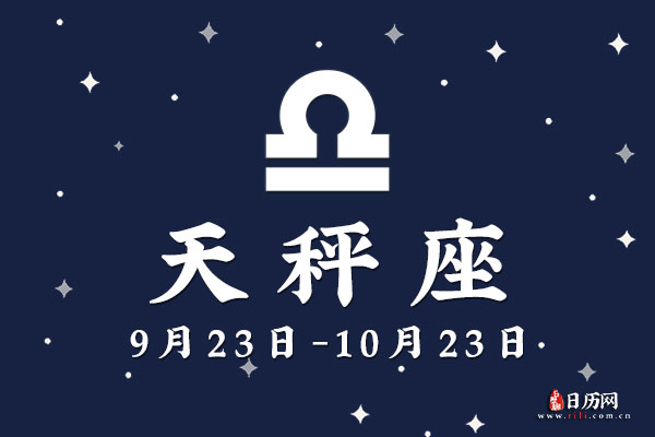 10月15日生日密码，10月15日是天秤座