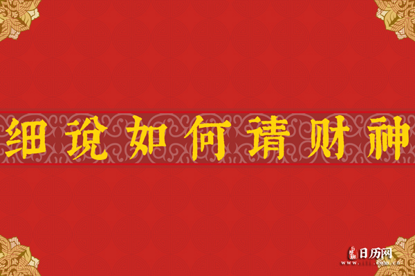 我国民众供奉的财神有哪些，细说如何请财神