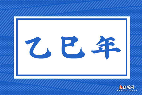 乙巳年是哪一年,乙巳年是什么命