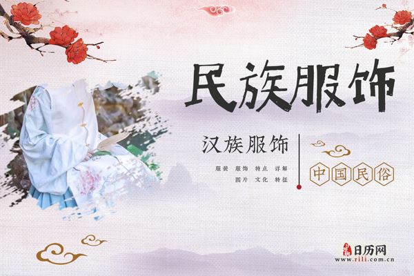 汉族服饰详解，汉族特点带图片