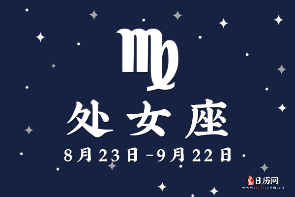 9月5日生日密码,9月5日是处女座