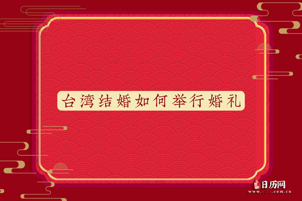 台湾结婚时会如何举行婚礼?