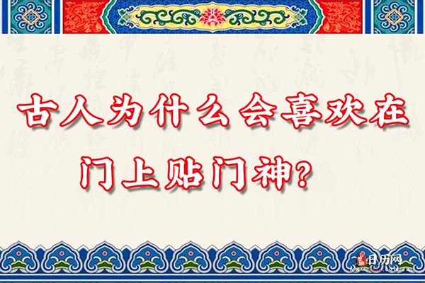 古人为什么会喜欢在门上贴门神?