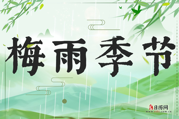 日本的梅雨季节一般是什么时候