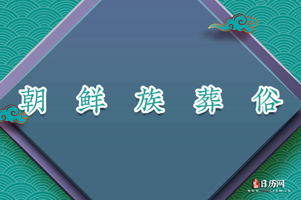 朝鲜族葬俗:举酒吊唁、焚衣物、圆坟、上供