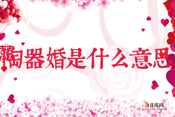 结婚9年是陶器婚，陶器婚是什么意思