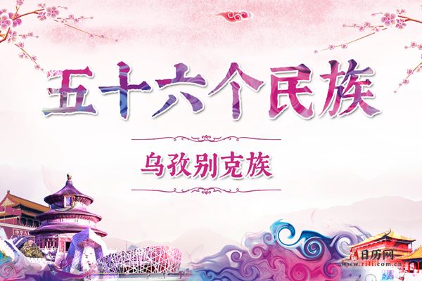 乌孜别克族历史,乌孜别克族服饰,乌孜别克族风俗,乌孜别克族特点