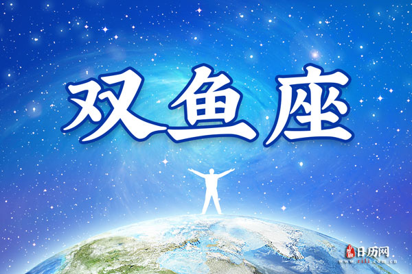 3月18日生日密码，3月18日是双鱼座
