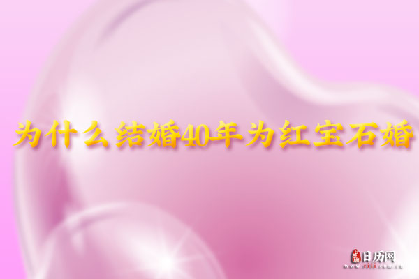 结婚40年是红宝石婚，为什么结婚40年被称为红宝石婚