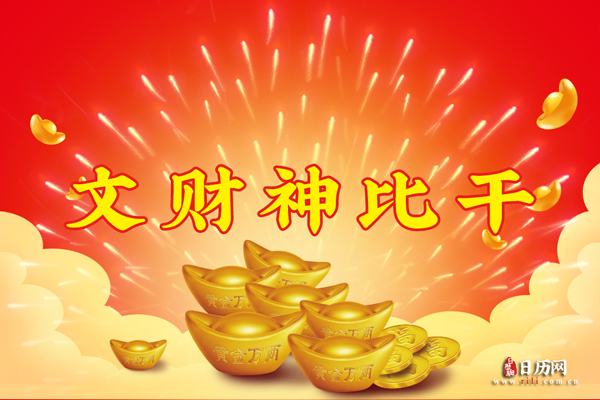 文财神比干
