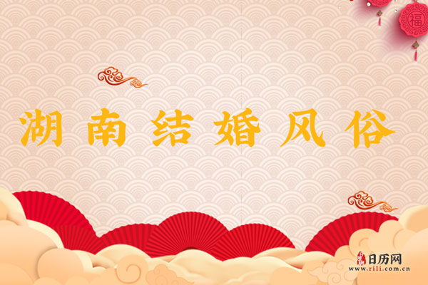 湖南结婚风俗 湖南结婚都有哪些习俗