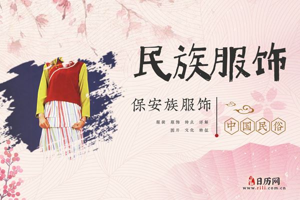 保安族服饰什么样，保安族服饰特征
