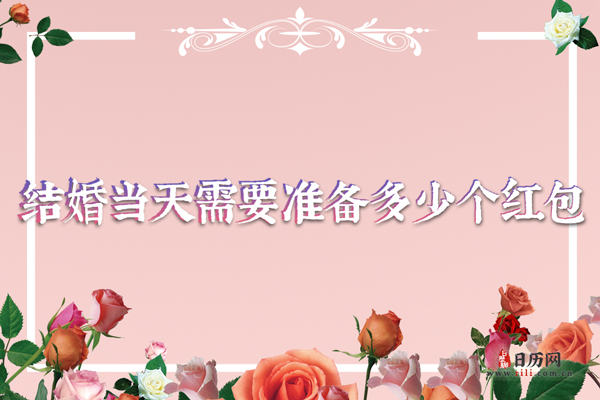 结婚当天需要准备多少个红包