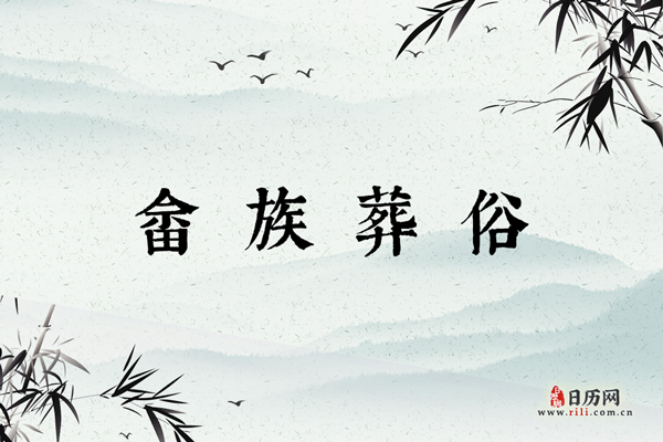 畲族葬俗：接娘家、大小葬、焚烧入罐