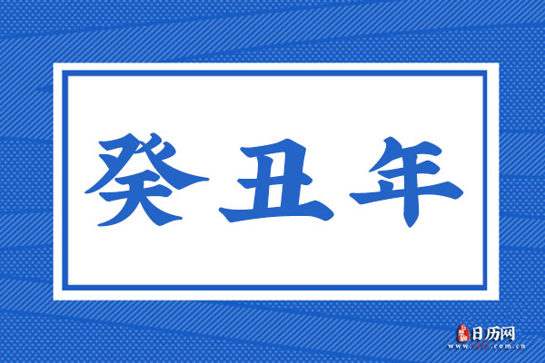 癸丑年是哪一年,癸丑年是什么命