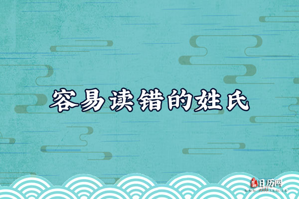 开学点名你会读吗？容易读错的姓氏