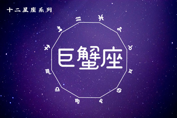 7月15日生日密码，7月15日是巨蟹座