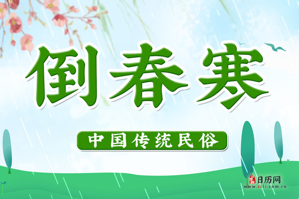 倒春寒(每年2月末3月初)
