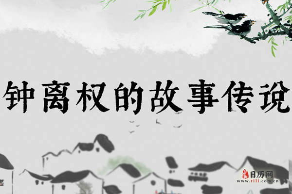 八仙之第二钟离权,钟离权的故事传说