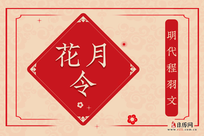 明代程羽文《花月令》