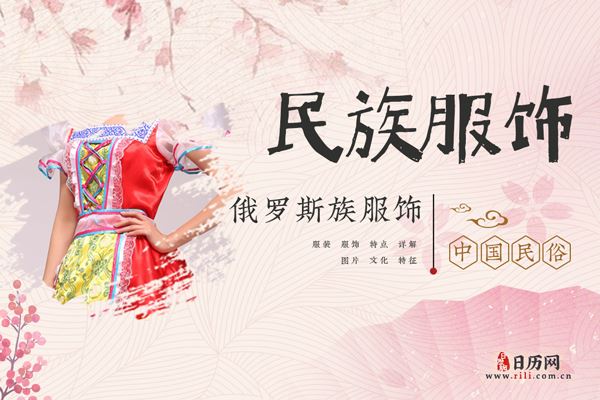 俄罗斯族服饰什么样，俄罗斯族服饰特征
