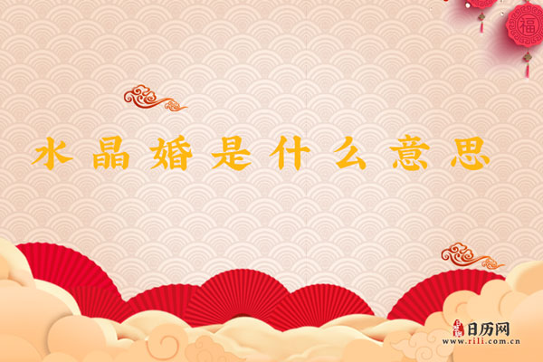 结婚15年是水晶婚，水晶婚是什么意思
