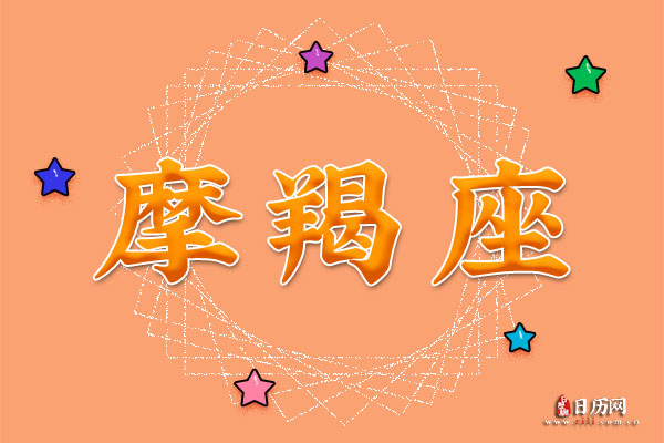 1月14日生日密码,1月14日是摩羯座