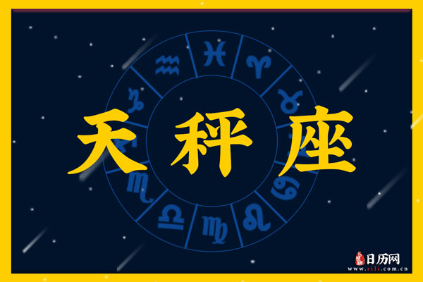 10月8日生日密码,10月8日是天秤座