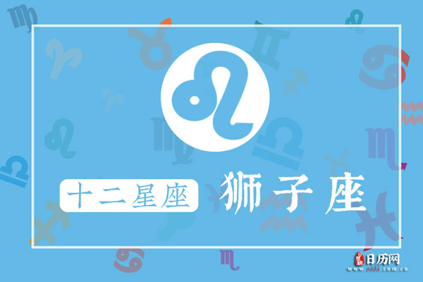 8月20日生日密码，8月20日是狮子座