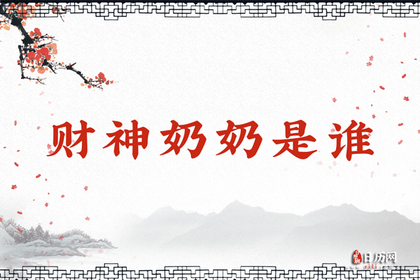 财神奶奶是谁?财神爷和财神奶奶的故事