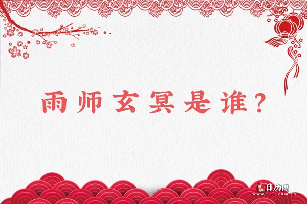 北方水神玄冥,雨师玄冥是谁?