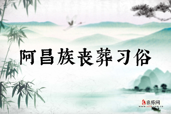 阿昌族丧葬习俗