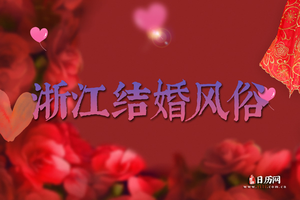 浙江结婚风俗 浙江地区结婚都有哪些习俗和流程