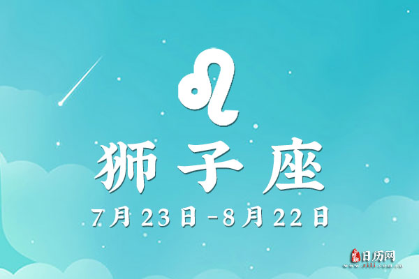 8月16日生日密码，8月16日是狮子座