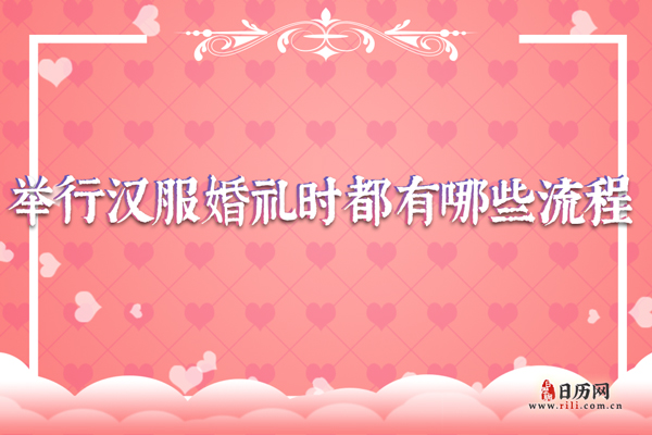 举行汉服婚礼时都有哪些流程