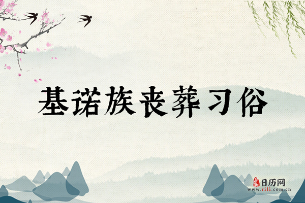 基诺族丧葬习俗