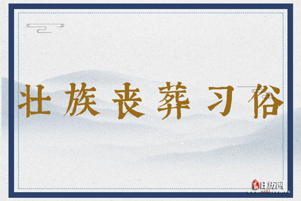 壮族丧葬习俗：报丧、打斋、盖棺、出殡