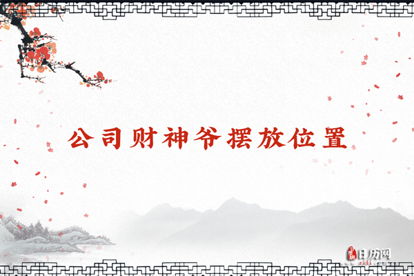 公司财神爷摆放位置