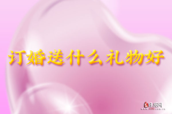 订婚送什么礼物好