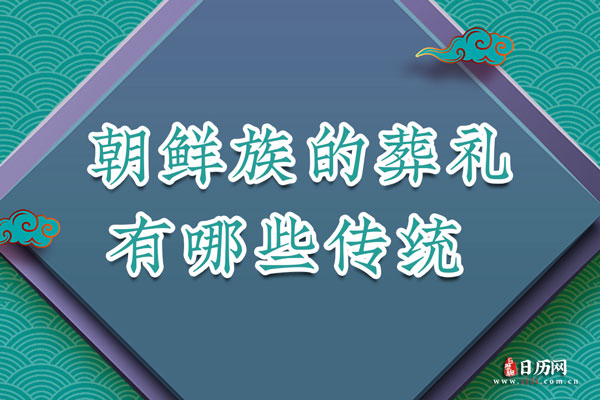 朝鲜族的葬礼有哪些传统