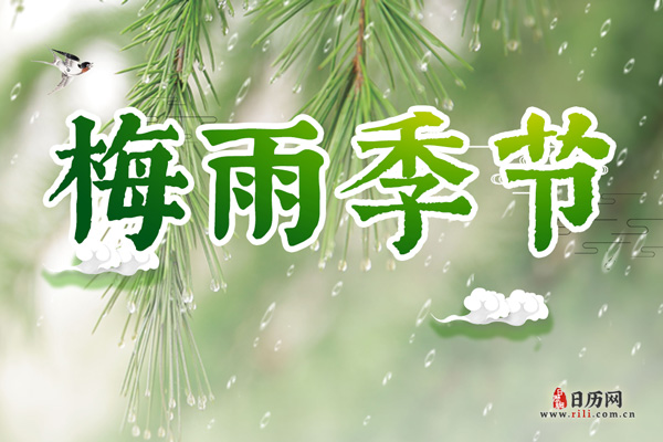 梅雨季节是什么时候