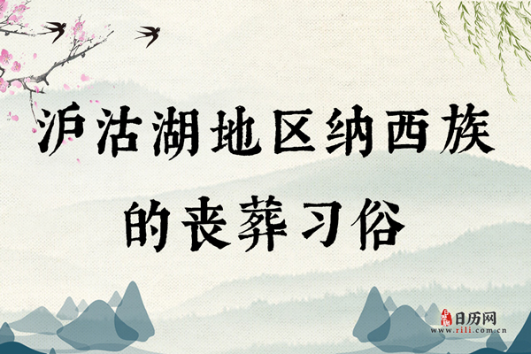 沪沽湖地区纳西族的丧葬习俗