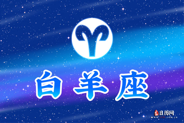 3月24日生日密码，3月24日是白羊座