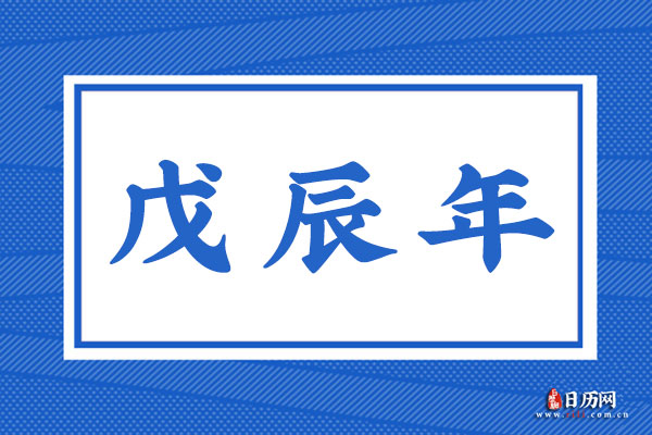 戊辰年是哪一年,戊辰年是什么命
