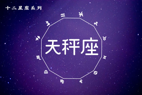 9月29日生日密码，9月29日是天秤座