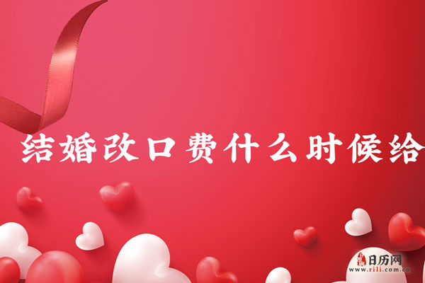 改口费什么时候给合适 结婚时改口费什么时候给