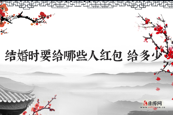 结婚时要给哪些人红包 给多少